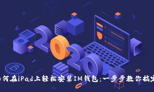 如何在iPad上轻松安装IM钱包：一步步教你搞定！