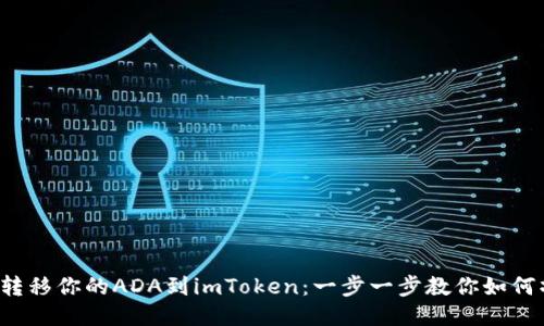 轻松转移你的ADA到imToken：一步一步教你如何操作！