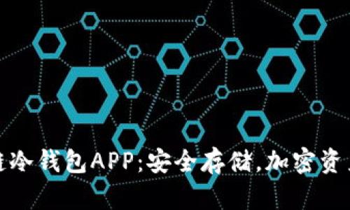 解密区块链冷钱包APP：安全存储，加密资产的新选择