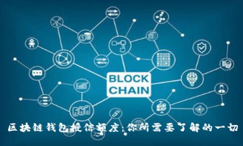 区块链钱包授信额度：你所需要了解的一切