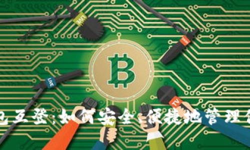 数字货币钱包互登：如何安全、便捷地管理你的数字资产
