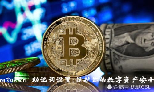 轻松掌握 imToken 助记词设置：保护你的数字资产安全密码的秘诀