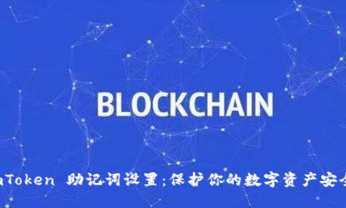 轻松掌握 imToken 助记词设置：保护你的数字资产安全密码的秘诀