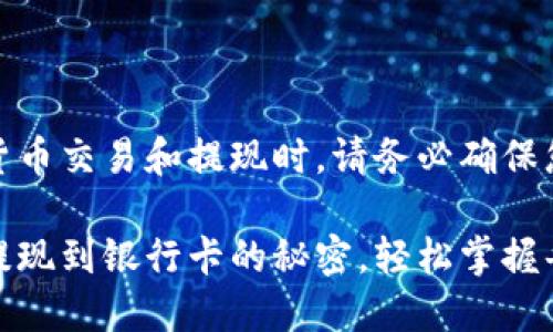 温馨提示：在进行加密货币交易和提现时，请务必确保您了解相关流程及风险。

安全无忧！揭秘冷钱包提现到银行卡的秘密，轻松掌握每一步