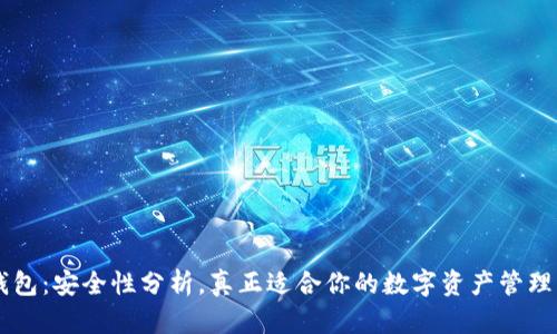 IM钱包：安全性分析，真正适合你的数字资产管理工具