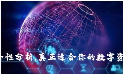 IM钱包：安全性分析，真正适合你的数字资产管理工具