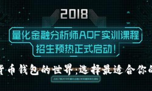 探索加密货币钱包的世界：选择最适合你的安全方案