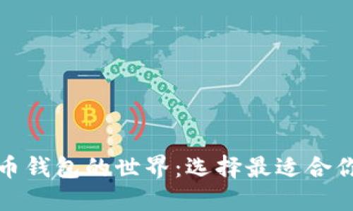 探索加密货币钱包的世界：选择最适合你的安全方案