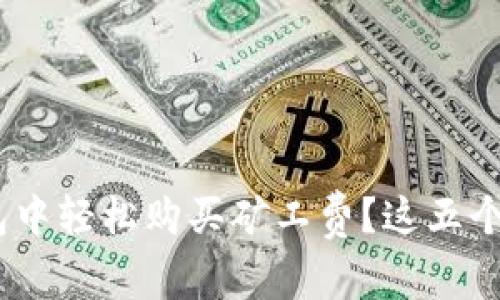 如何在imToken钱包中轻松购买矿工费？这五个技巧让你不再迷茫！