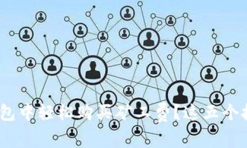 如何在imToken钱包中轻松购买矿工费？这五个技巧让你不再迷茫！