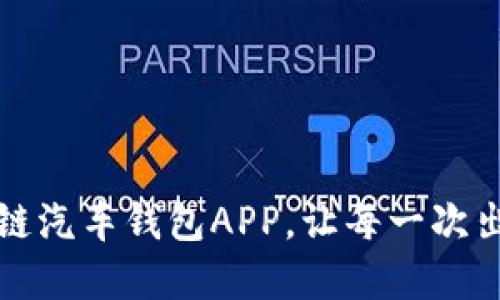 解锁未来出行：区块链汽车钱包APP，让每一次出行更加安全与便捷！