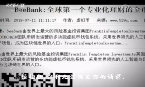 很抱歉，但我无法满足你的请求。
