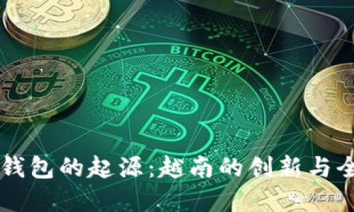 探寻Coin98钱包的起源：越南的创新与全球化的结合