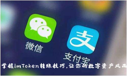  轻松掌握imToken转账技巧，让你的数字资产风雨无阻！