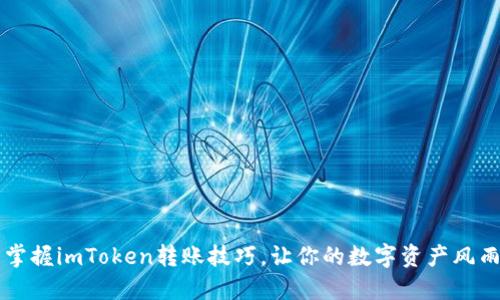  轻松掌握imToken转账技巧，让你的数字资产风雨无阻！