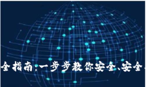 数字货币钱包搭建完全指南：一步步教你安全、安全、便捷地持有加密资产
