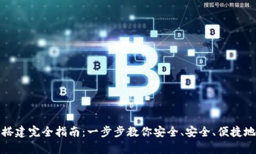 数字货币钱包搭建完全指南：一步步教你安全、安全、便捷地持有加密资产