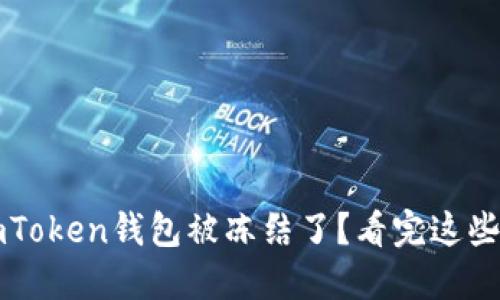 震惊！你的imToken钱包被冻结了？看完这些你就明白了！