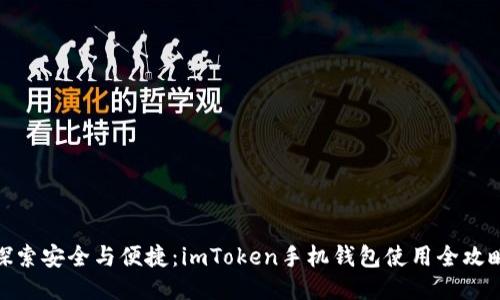 探索安全与便捷：imToken手机钱包使用全攻略