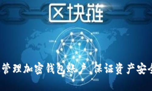 如何高效管理加密钱包账户，保证资产安全与增值？