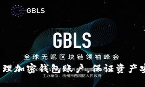如何高效管理加密钱包账户，保证资产安全与增值？
