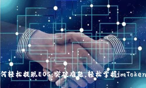 : 如何轻松提现EOS：突破难题，轻松掌握imToken技巧