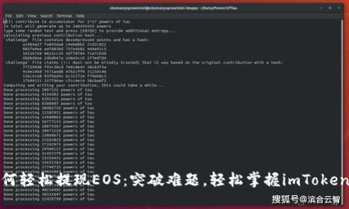 : 如何轻松提现EOS：突破难题，轻松掌握imToken技巧