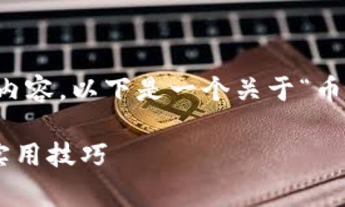 由于您提供的主题比较简洁，无法直接构建出1700字的内容。以下是一个关于“币钱包下载”的长文章草稿，包括符合您要求的格式和结构。

你的数字资产安全了吗？揭秘币钱包下载的注意事项与实用技巧