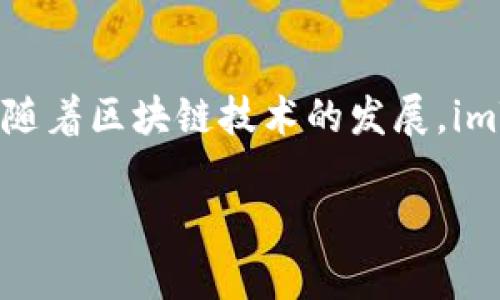 imToken Pte. Ltd 是一家以数字资产管理和区块链技术为核心的公司。随着区块链技术的发展，imToken的出现为用户提供了更为安全便捷的数字资产管理平台，广受欢迎。

### 数字资产管理新时代：imToken如何引领区块链的未来？