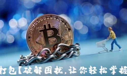 
IM钱包不打包？破解困扰，让你轻松掌握解决方案！