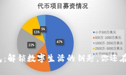 数字钱包：解锁数字生活的钥匙，你还在等什么？