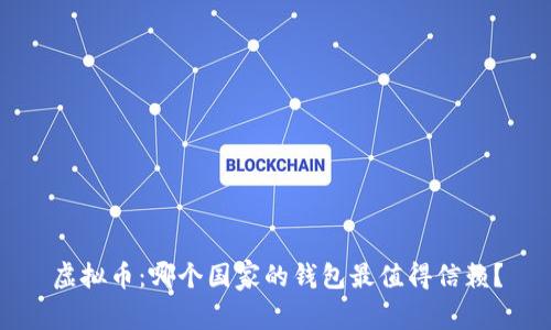 虚拟币：哪个国家的钱包最值得信赖？
