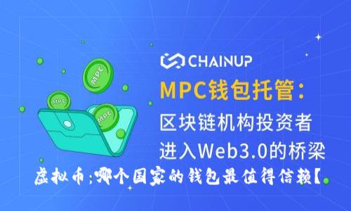 虚拟币：哪个国家的钱包最值得信赖？