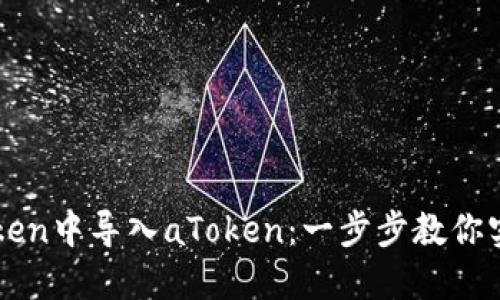 如何轻松在imToken中导入aToken：一步步教你实现数字资产管理