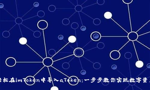 如何轻松在imToken中导入aToken：一步步教你实现数字资产管理