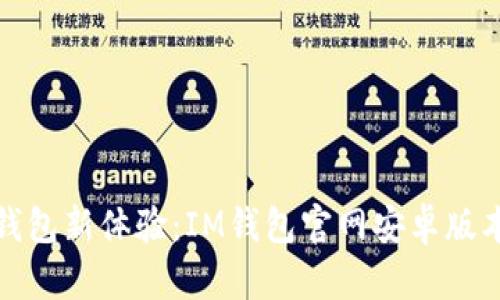 解锁数字钱包新体验：IM钱包官网安卓版本下载攻略