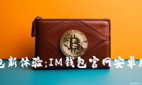解锁数字钱包新体验：IM钱包官网安卓版本下载攻略