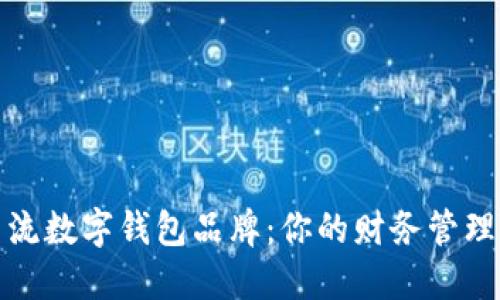 探索主流数字钱包品牌：你的财务管理新伴侣