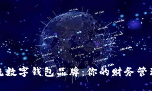 探索主流数字钱包品牌：你的财务管理新伴侣