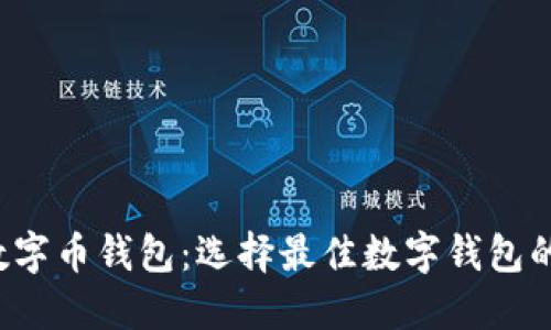 揭秘国外数字币钱包：选择最佳数字钱包的终极指南！