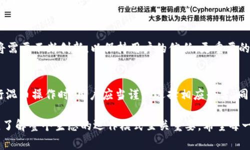 IMToken可以混币么？揭秘用户常见疑惑和安全性分析

IMToken, 混币, 数字货币, 匿名交易/guanjianci

一、混币的概念与背景
随着数字货币的快速发展，越来越多的人开始关注如何保护自己的隐私。而混币，顾名思义，指的是将不同的数字货币进行混合，以提高交易的匿名性。这种方式的出现，旨在保护用户的资产不被追踪，同时让交易过程更加安全。对于普通用户而言，混币不仅是资产保护的手段，更是数字货币生态系统中不可或缺的一部分。

二、IMToken的基本功能
IMToken作为一个热门的数字货币钱包应用，凭借其强大的功能和用户友好的界面，吸引了大量用户。IMToken支持多种主流的数字货币，包括以太坊、比特币等，为用户提供便捷的资产管理服务。此外，它还允许用户参与去中心化金融（DeFi）项目，使得资产的流动性和使用效率得到了显著提高。

三、IMToken与混币功能的实际应用
很多用户好奇，IMToken是否具备混币的功能。实际上，IMToken本身并不直接提供混币服务。这并不是说用户无法进行混币，而是需要依靠其他的工具或平台来实现相关功能。不过，在IMToken的生态环境中，用户可以利用一些去中心化交易平台的服务，转而开展混币操作。

四、混币的安全性分析
对于想要进行混币的用户来说，最为关心的无疑是安全性。混币虽然可以提高匿名性，但也存在一定的风险。用户一旦选择不当的混币服务，可能面临资产被盗或信息泄露的危险。因此，在选择混币服务时，用户应当进行充分的调研，确保服务的合法性和安全性。

五、用户如何在IMToken中保护隐私
虽然IMToken不直接提供混币服务，但用户依然可以采取一些措施来增强隐私保护。例如，用户可以使用不同的地址进行交易，以避免资金流动被追踪。此外，定期更新钱包的安全设置，如启用双重身份验证，也是保护个人信息的有效手段。

六、数字货币生态中的隐私问题
随着数字货币的普及，隐私问题愈发受到关注。许多人害怕自己的交易信息被追踪，担心隐私泄露。因此，混币服务在这一背景下应运而生。它为用户提供了一个有效的工具，以应对数字货币环境中的隐私挑战。然而，用户必须意识到，混币并不是绝对安全的方案。

七、未来趋势：混币与隐私保护
站在数字货币行业的前沿，我们可以看到混币的需求在不断上升。未来，可能会有更多的合规性解决方案出现，以满足这一需求。在这方面，行业参与者将需要不断创新，以保持用户的信任。更重要的是，用户自身也要提升对混币及其风险的认知，才能在这个复杂的市场中提高安全系数。

八、总结
IMToken作为一款数字货币钱包，其功能强大、界面友好，深受用户喜爱。尽管它本身不支持混币功能，但用户仍可以通过其他工具实现这一需求。在进行混币操作时，用户应当谨慎选择相应平台，同时增强自身安全意识。在未来的数字货币市场中，隐私保护必将成为一个重要的环节。只有做好充分准备，才能在这个快速变化的市场中立于不败之地。

在这个充满机遇与挑战的数字货币世界里，保持警惕、提高明智选择的能力，才是每个用户在投资旅程中最重要的保障。无论是混币还是其他交易方式，了解整个生态的运作模式至关重要。希望每一位参与者都能够在这个领域中，找到属于自己的安全与私密。