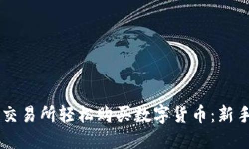 如何在OK交易所轻松购买数字货币：新手必看指南