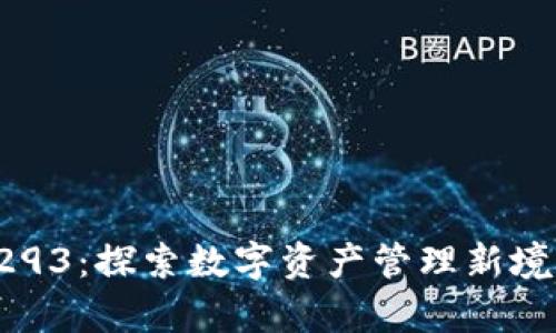 ImToken 版本 2.9.3.1293：探索数字资产管理新境界，让区块链生活更简单！