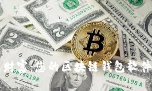 解锁未来财富：您的区块链钱包软件下载指南