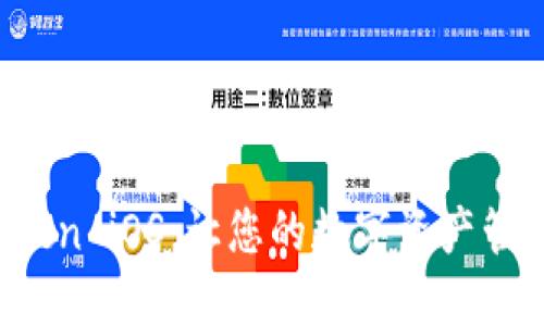 探索 imToken iOS：让您的数字资产管理轻松无忧