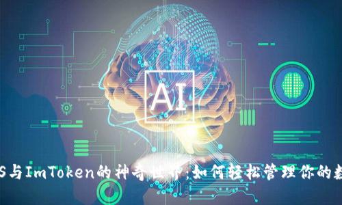  解锁PNS与ImToken的神奇世界：如何轻松管理你的数字资产？