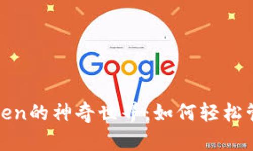  解锁PNS与ImToken的神奇世界：如何轻松管理你的数字资产？