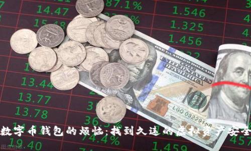 解锁数字币钱包的烦恼：找到久违的虚拟资产安全之道