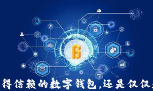
imToken：您值得信赖的数字钱包，还是仅仅是虚幻的美好？