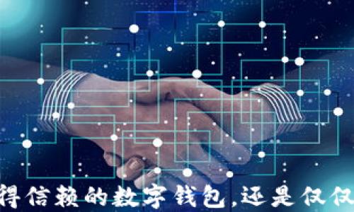 
imToken：您值得信赖的数字钱包，还是仅仅是虚幻的美好？